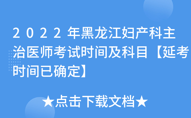 2022年黑龙江妇产科主治医师考试时间及科目【延考时间已确定】