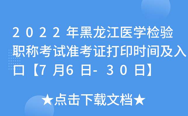 2022年黑龙江医开云kaiyun(中国)检验职称考试准考证打印时间及入口【7月6日-30日】