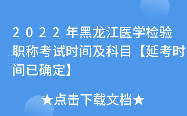 2022年黑龙江医开云kaiyun(中国)检验职称考试时间及科目【延考时间已确定】