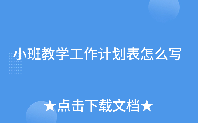 小班教开云kaiyun(中国)工作计划表怎么写