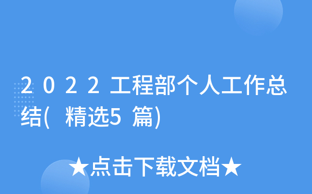 2022工程部个人工作总结(精选5篇)