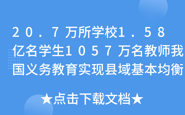 20.7万所开云kaiyun(中国)校1.58亿名开云kaiyun(中国)生1057万名教师我国义务教育实现县域基本均衡发展