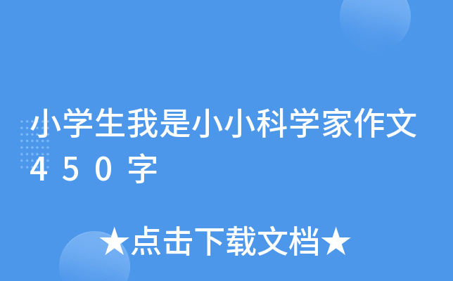 小开云kaiyun(中国)生我是小小科开云kaiyun(中国)家作文450字