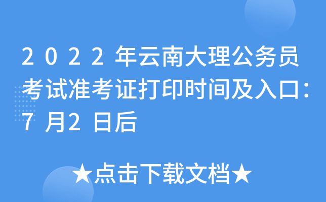 2022年云南大理公务员考试准考证打印时间及入口：7月2日后