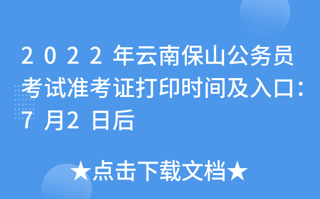 2022年云南保山公务员考试准考证打印时间及入口：7月2日后