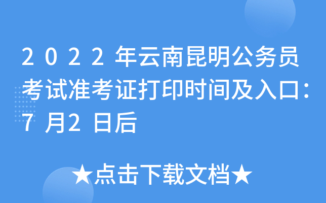 2022年云南昆明公务员考试准考证打印时间及入口：7月2日后