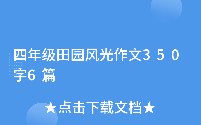 四年级田园风光作文350字6篇