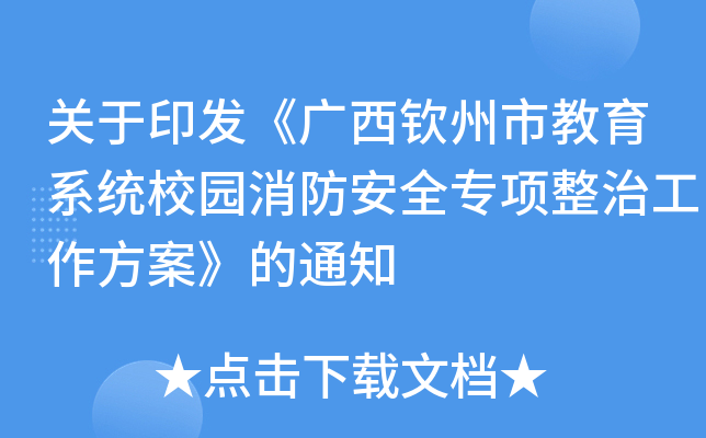 关于印发《广西钦州市教育系统校园消防安全专项整治工作方案》的通知