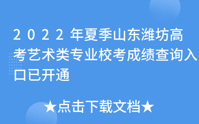 2022年夏季山东潍坊高考艺术类专业校考成绩查询入口已开通