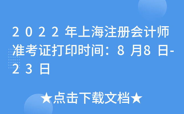2022年上海注册会计师准考证打印时间：8月8日-23日