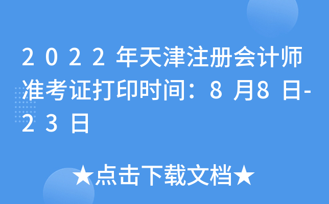 2022年天津注册会计师准考证打印时间：8月8日-23日