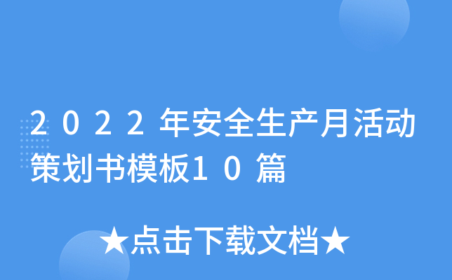 2022年安全生产月活动策划书模板10篇