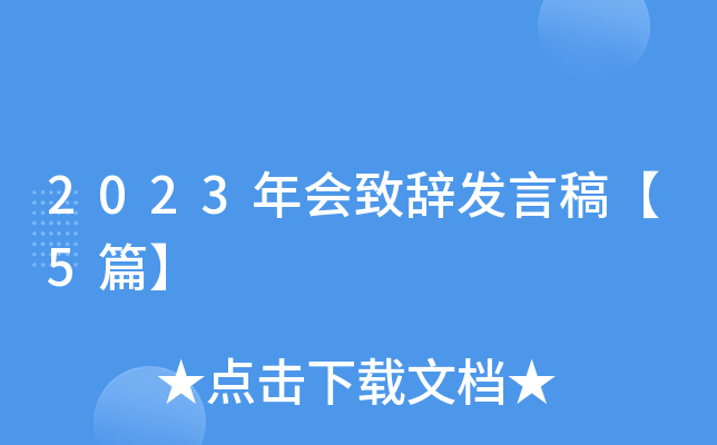 2023年会致辞发言稿【5篇】