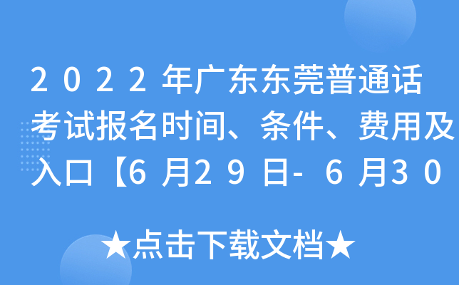 2022年广东东莞普通话考试报名时间、条件、费用及入口【6月29日-6月30日】
