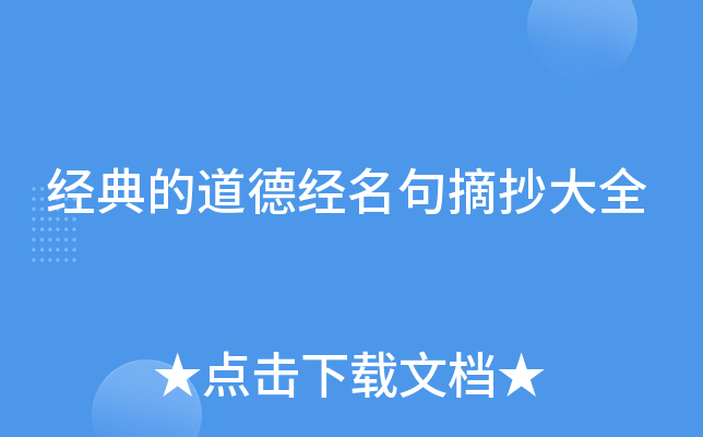 经典的道德经名句摘抄大全