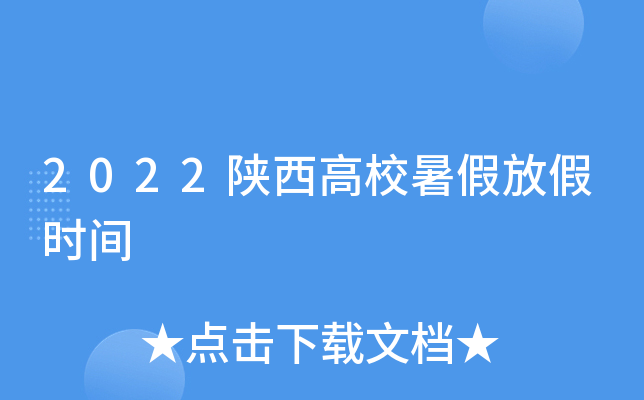 2022陕西高校暑假放假时间