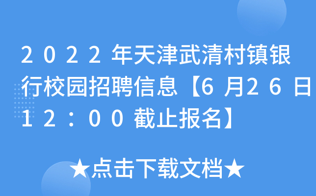 2022年天津武清村镇银行校园招聘信息【6月26日12：00截止报名】