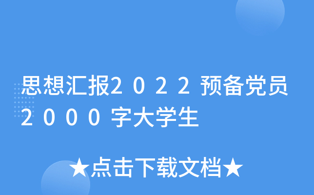 思想汇报2022预备党员2000字大开云kaiyun(中国)生