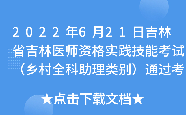 2022年6月21日吉林省吉林医师资格实践技能考试（乡村全科助理类别）通过考生准考证号