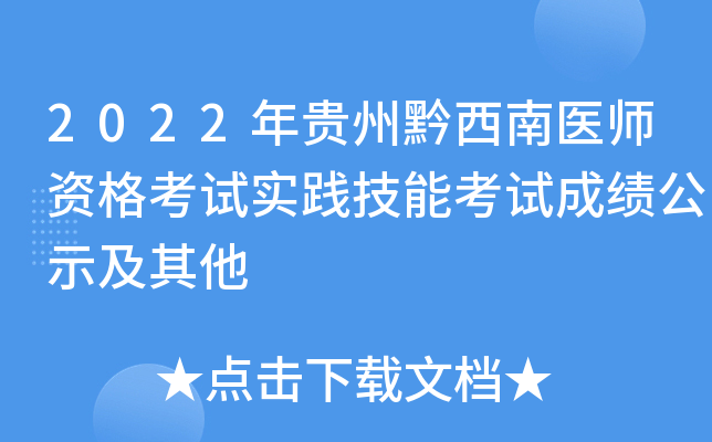 2022年贵州黔西南医师资格考试实践技能考试成绩公示及其他