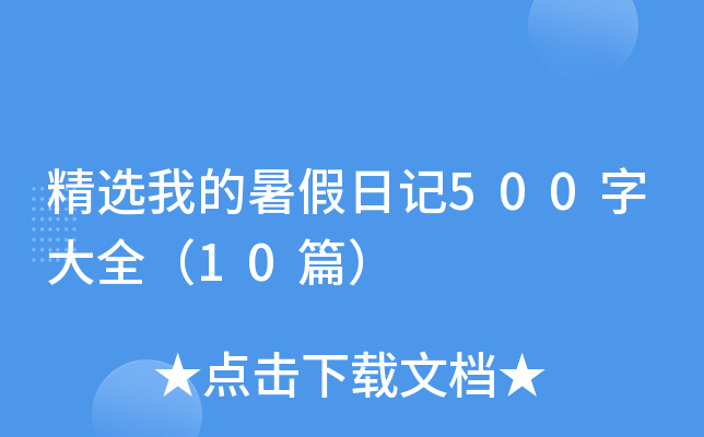 xҵӛ500ִȫ10ƪ