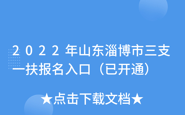 2022年山东淄博市三支一扶报名入口（已开通）