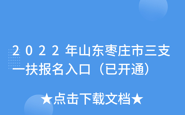 2022年山东枣庄市三支一扶报名入口（已开通）