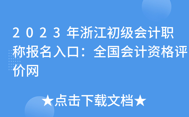 2023年浙江初级会计职称报名入口：全国会计资格评价网