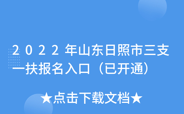 2022年山东日照市三支一扶报名入口（已开通）