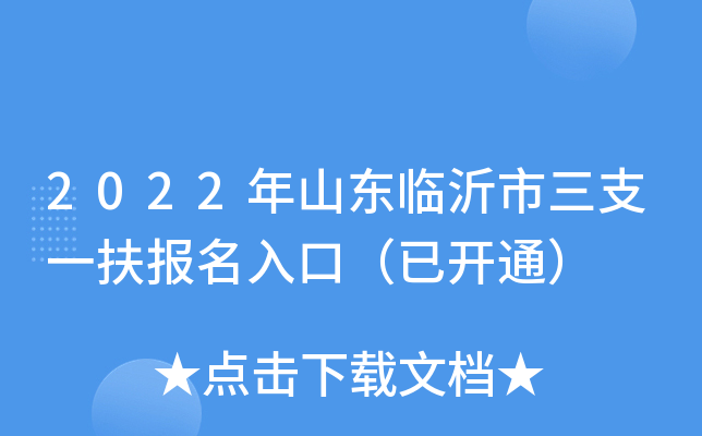2022年山东临沂市三支一扶报名入口（已开通）