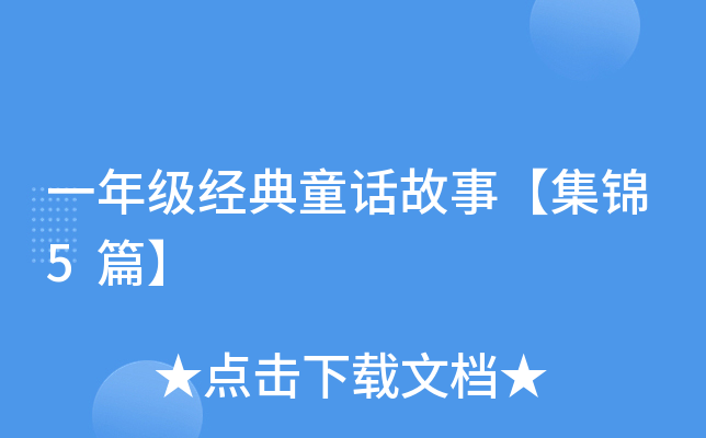 一年级经典童话故事【集锦5篇】