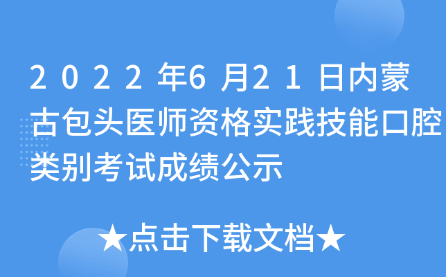 2022年6月21日内蒙古包头医师资格实践技能口腔类别考试成绩公示