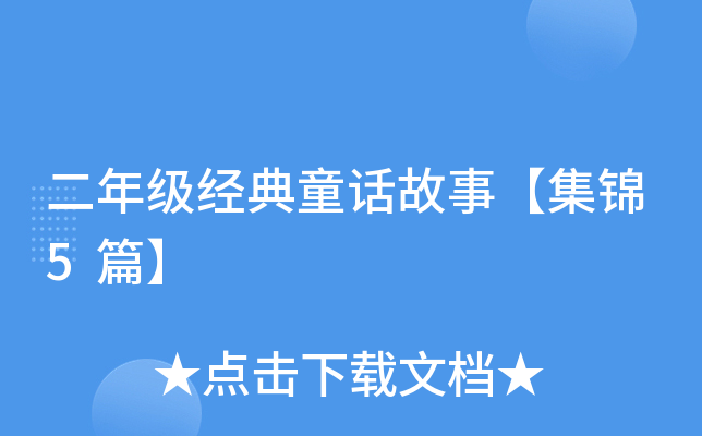 二年级经典童话故事【集锦5篇】
