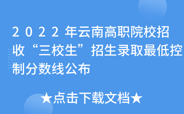 2022年云南高职院校招收“三校生”招生录取最低控制分数线公布