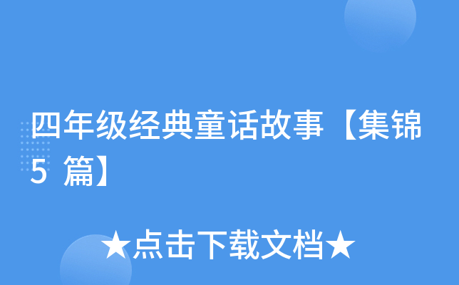 四年级经典童话故事【集锦5篇】