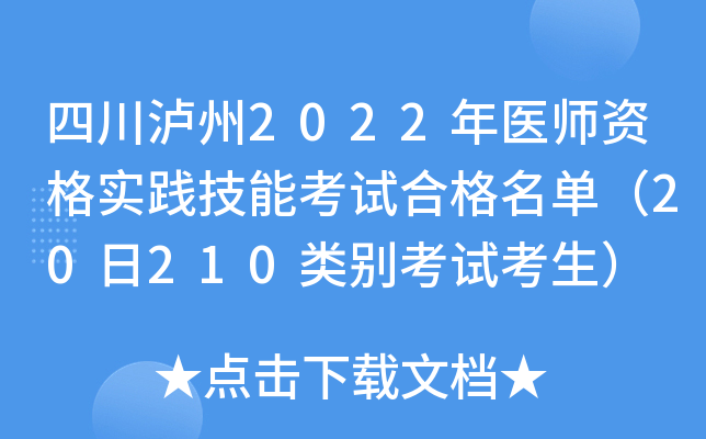 四川泸州2022年医师资格实践技能考试合格名单（20日210类别考试考生）