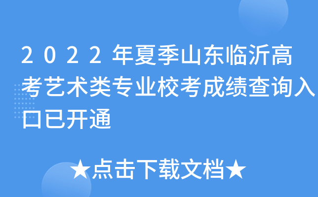 2022年夏季山东临沂高考艺术类专业校考成绩查询入口已开通