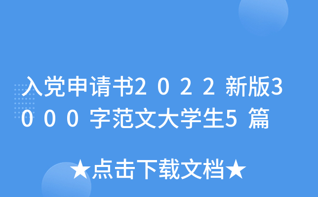 入党申请书2022新版3000字范文大开云kaiyun(中国)生5篇