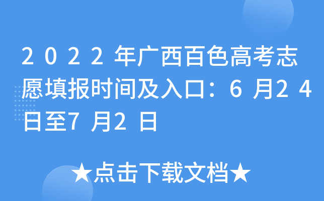 2022年广西百色高考志愿填报时间及入口：6月24日至7月2日