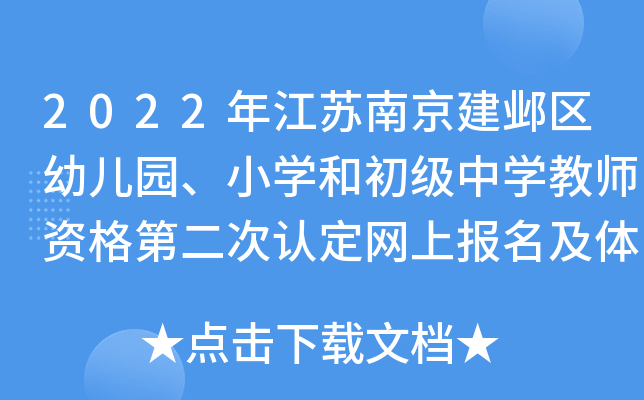 2022年江苏南京建邺区幼儿园、小开云kaiyun(中国)和初级中开云kaiyun(中国)教师资格第二次认定网上报名及体检安排