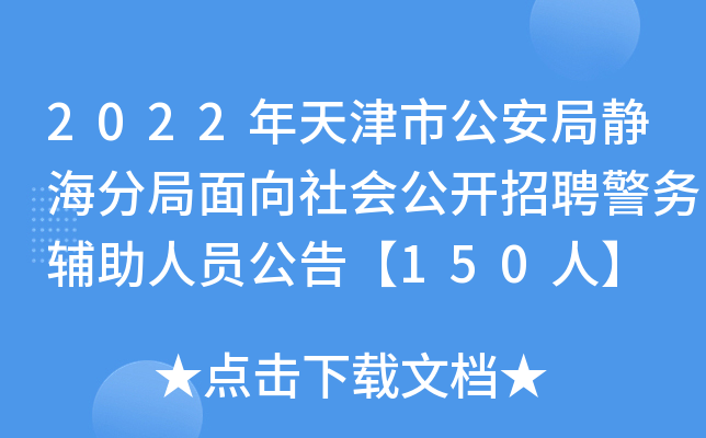 2022年天津市公安局静海分局面向社会公开招聘警务辅助人员公告【150人】