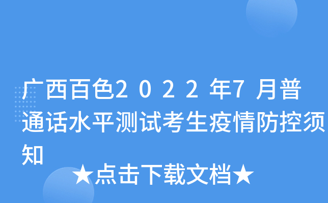 广西百色2022年7月普通话水平测试考生疫情防控须知