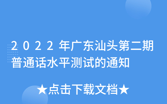 2022年广东汕头第二期普通话水平测试的通知