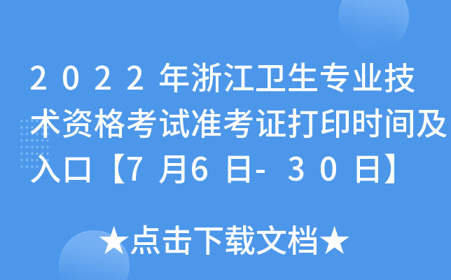 2022年浙江卫生专业技术资格考试准考证打印时间及入口【7月6日-30日】