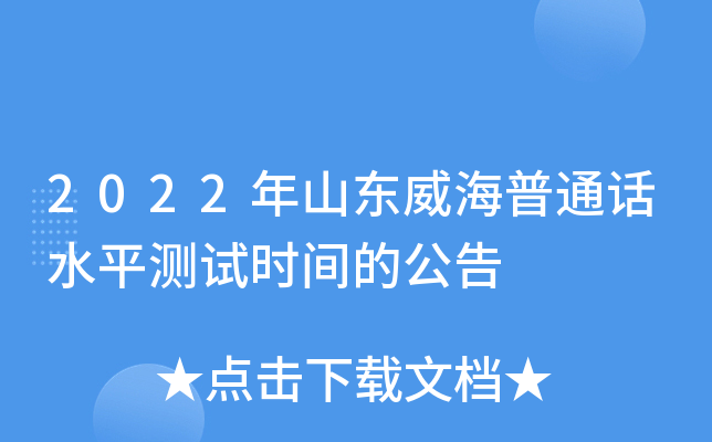 2022年山东威海普通话水平测试时间的公告