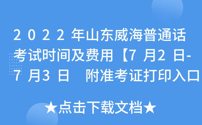 2022年山东威海普通话考试时间及费用【7月2日-7月3日 附准考证打印入口】