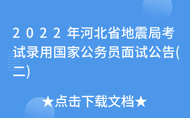2022年河北省地震局考试录用国家公务员面试公告(二)