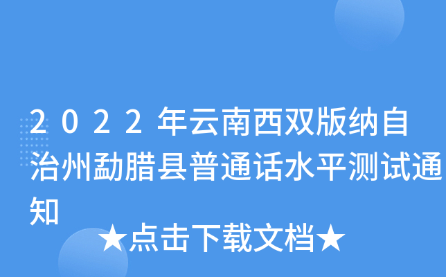 2022年云南西双版纳自治州勐腊县普通话水平测试通知