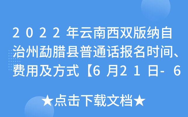 2022年云南西双版纳自治州勐腊县普通话报名时间、费用及方式【6月21日-6月24日】