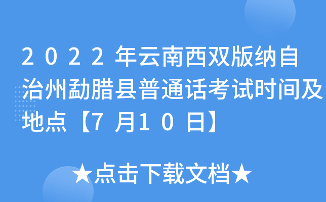 2022年云南西双版纳自治州勐腊县普通话考试时间及地点【7月10日】